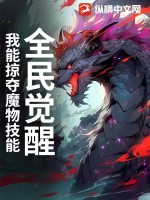 全民觉醒：我能掠夺魔物技能